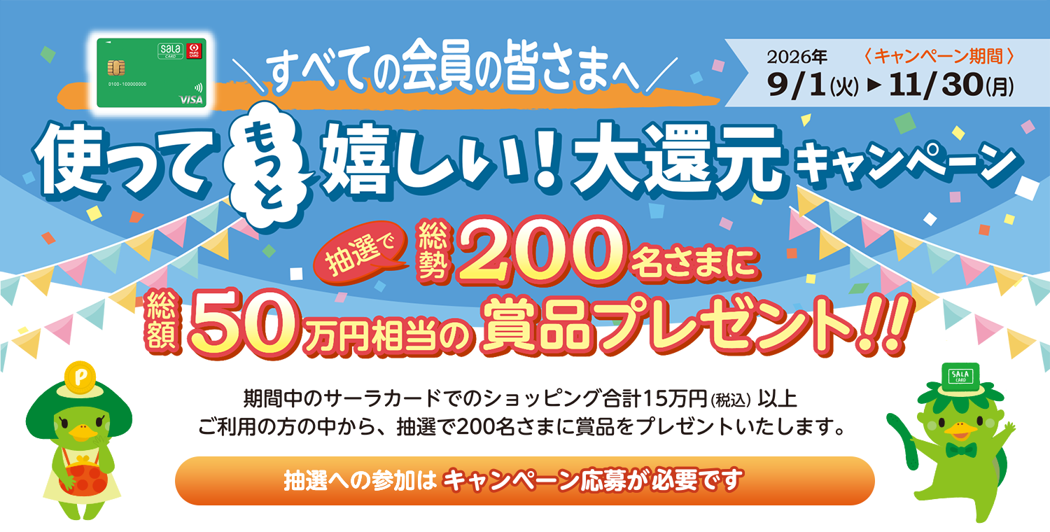 サーラカード大感謝キャンペーン2026・大還元キャンペーン