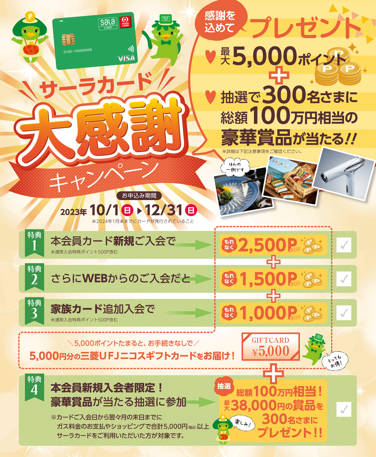 サーラカード大感謝祭キャンペーン