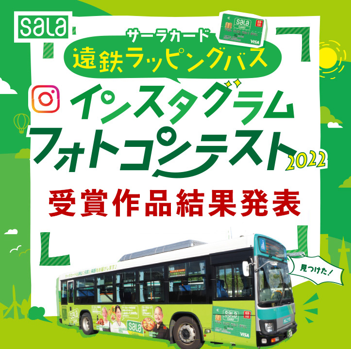 「サーラカード遠鉄ラッピングバスフォトコンテスト2022」受賞作品結果発表