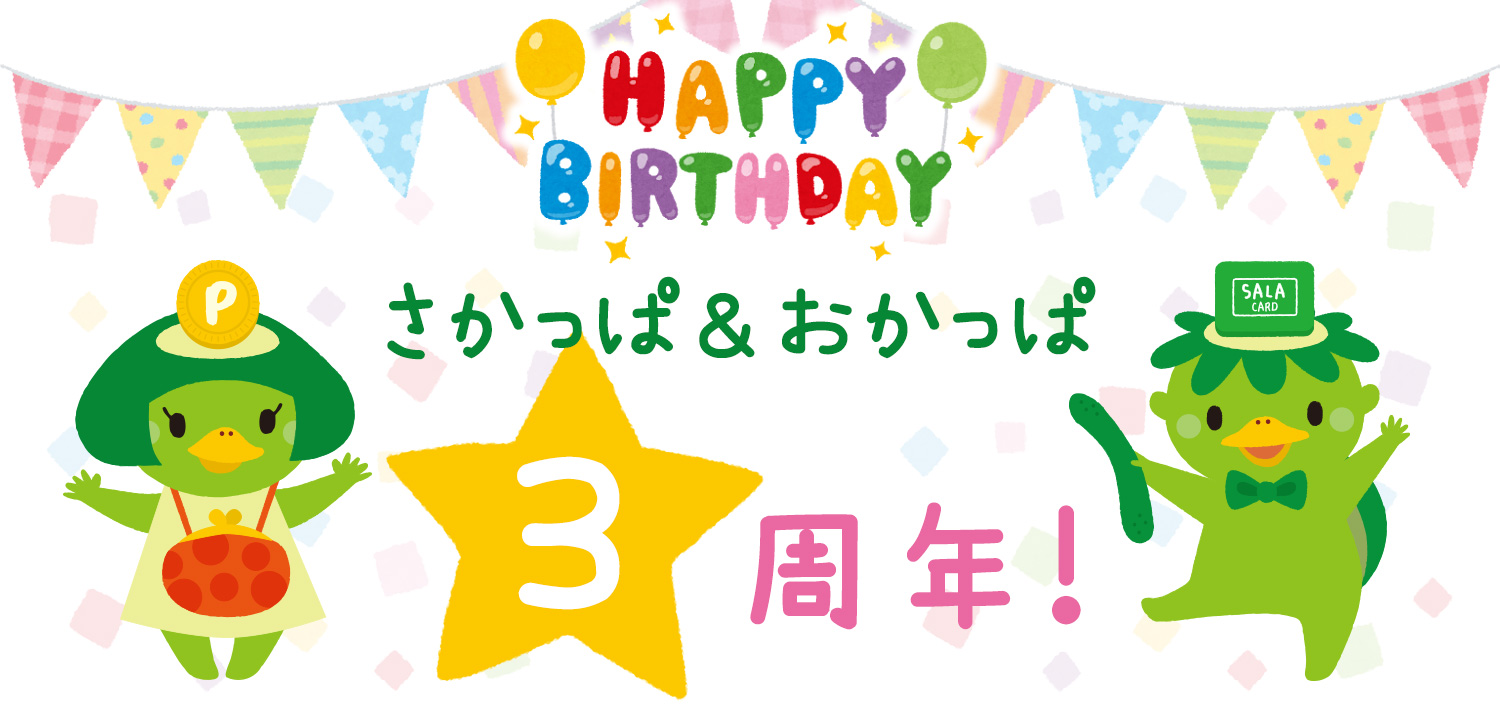「さかっぱ・おかっぱ」3周年記念 スマホ待ち受け画像無料プレゼント