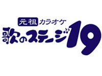 歌のステージ１９　　岡崎六名店