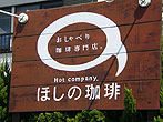 ほしの珈琲