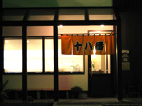 荻窪ラーメン 十八番
