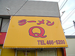 ラーメンQ