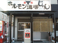 ホルモン道場じゃん　小豆餅店