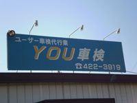 YOU 車検