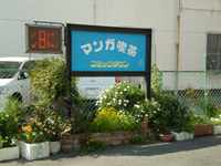 まんが喫茶　コミックタウン