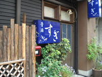 骨酒　すぎ