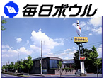浜松毎日ボウル