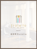 fratello（フラテロ）