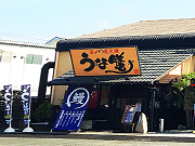 うな膳