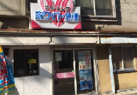 ホワイト急便　松葉店