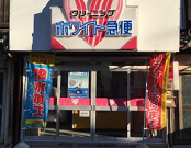 ホワイト急便　東田店