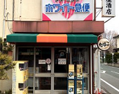 ホワイト急便　宮下店