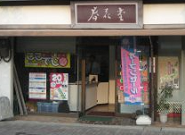 ホワイト急便　上伝馬店