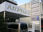ハカマタスポーツ 浜松店