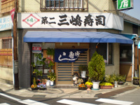 第二 三嶋寿司 矢作店
