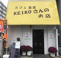 KEIKOさんのお店