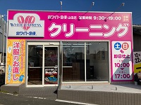 ホワイト急便　山田店