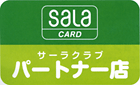 サーラクラブパートナー店