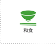 和食