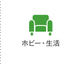 ホビー・生活