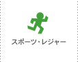 スポーツ・レジャー
