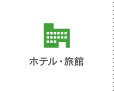 ホテル・旅館