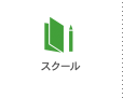 スクール