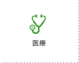 医療
