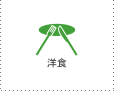 洋食