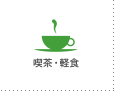 喫茶・軽食