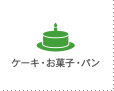 ケーキ・お菓子・パン