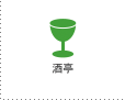 酒亭・居酒屋