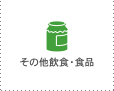 その他飲食・食品