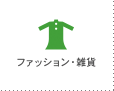 ファッション・雑貨