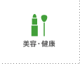 美容・健康