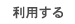 利用する