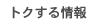 トクする情報