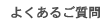 よくあるご質問