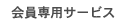会員専用サービス