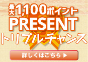 トリプルチャンスプレゼント