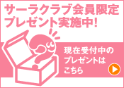 サーラクラブ会員限定プレゼント実施中！